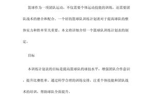 学校篮球队训练计划表图片